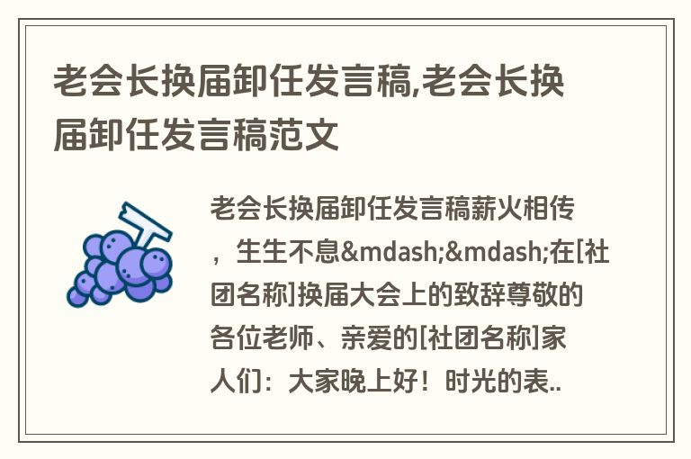 老会长换届卸任发言稿,老会长换届卸任发言稿范文