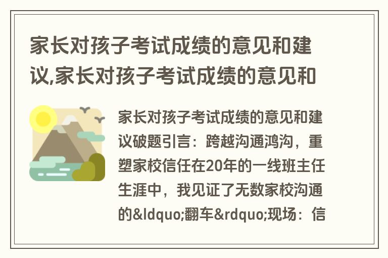 家长对孩子考试成绩的意见和建议,家长对孩子考试成绩的意见和建议简短