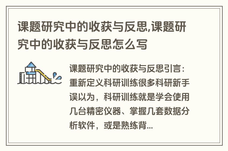 课题研究中的收获与反思,课题研究中的收获与反思怎么写