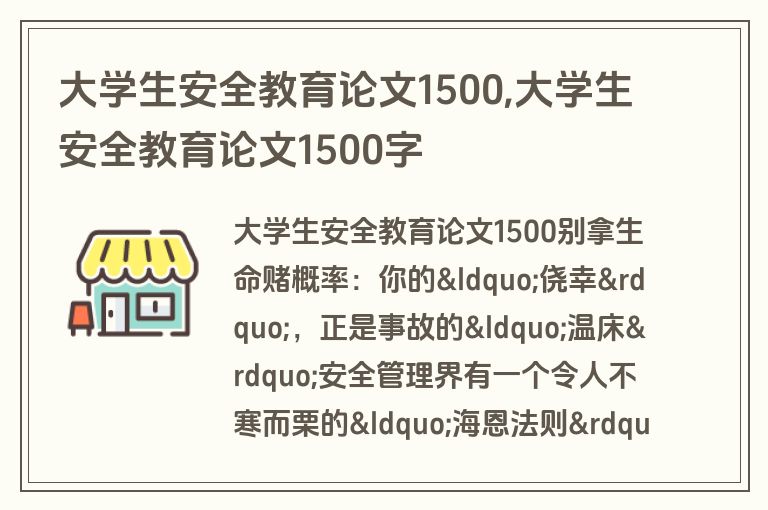 大学生安全教育论文1500,大学生安全教育论文1500字