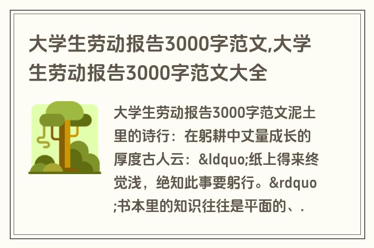 大学生劳动报告3000字范文,大学生劳动报告3000字范文大全