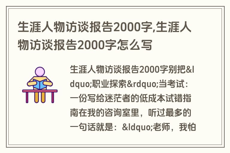 生涯人物访谈报告2000字,生涯人物访谈报告2000字怎么写