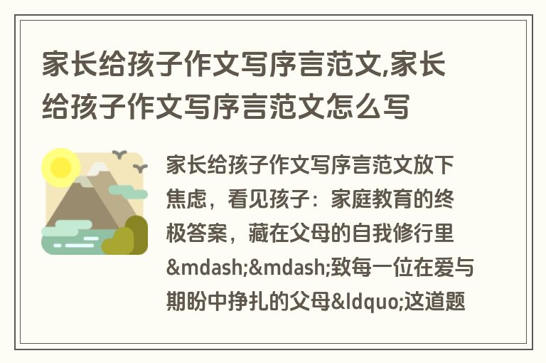 家长给孩子作文写序言范文,家长给孩子作文写序言范文怎么写