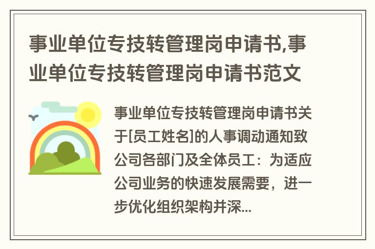 事业单位专技转管理岗申请书,事业单位专技转管理岗申请书范文