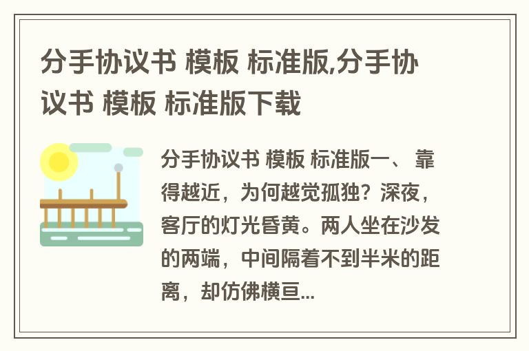 分手协议书 模板 标准版,分手协议书 模板 标准版下载