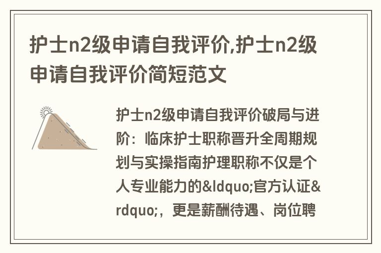 护士n2级申请自我评价,护士n2级申请自我评价简短范文