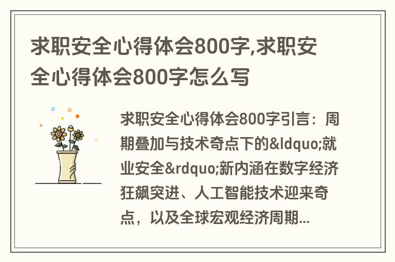 求职安全心得体会800字,求职安全心得体会800字怎么写