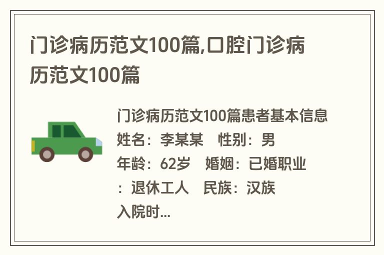 门诊病历范文100篇,口腔门诊病历范文100篇