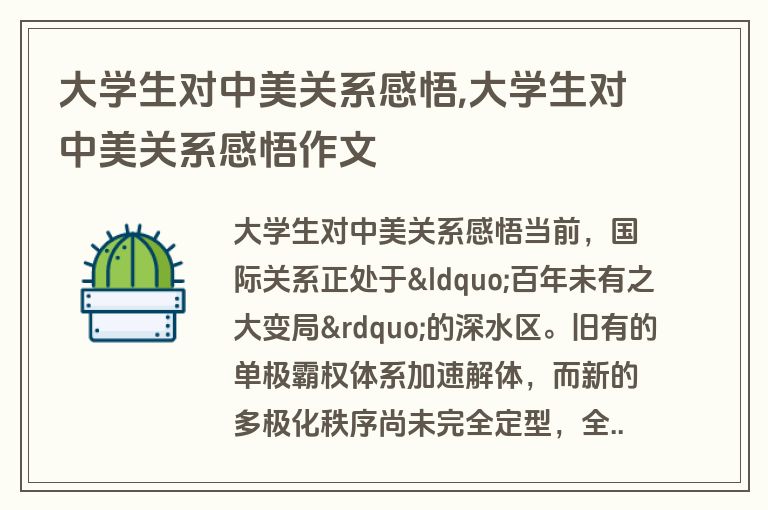 大学生对中美关系感悟,大学生对中美关系感悟作文