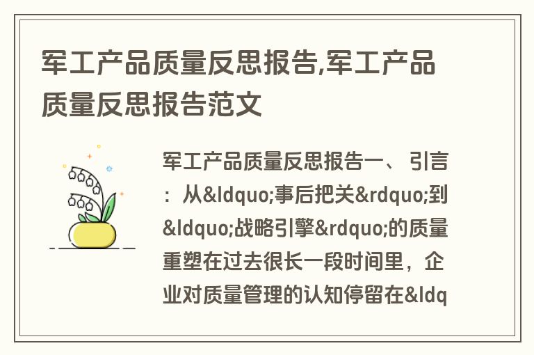 军工产品质量反思报告,军工产品质量反思报告范文