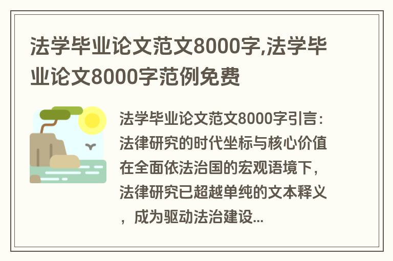 法学毕业论文范文8000字,法学毕业论文8000字范例免费