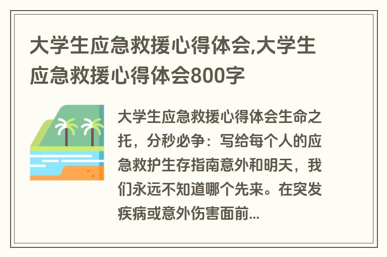 大学生应急救援心得体会,大学生应急救援心得体会800字