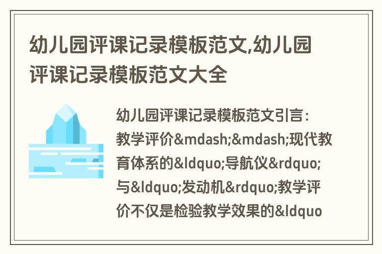 幼儿园评课记录模板范文,幼儿园评课记录模板范文大全