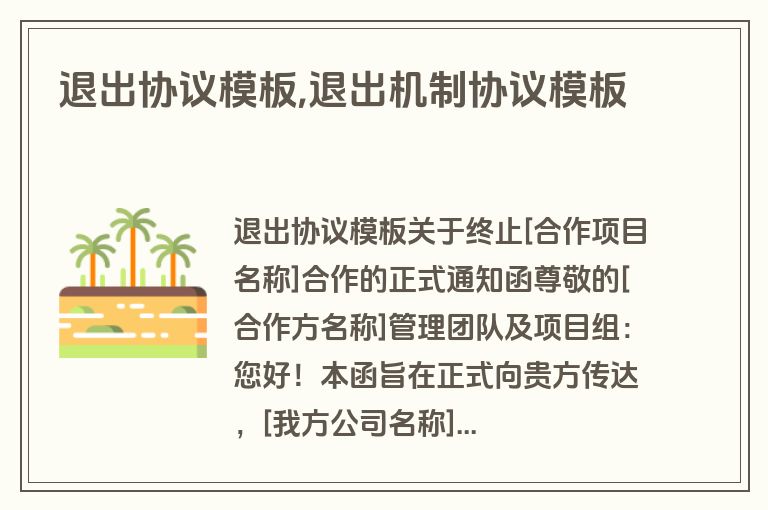 退出协议模板,退出机制协议模板