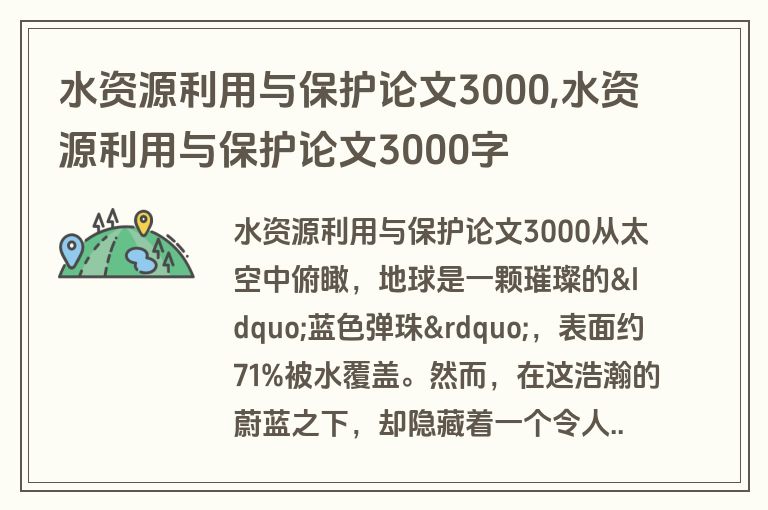 水资源利用与保护论文3000,水资源利用与保护论文3000字