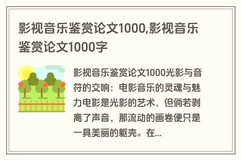 影视音乐鉴赏论文1000,影视音乐鉴赏论文1000字