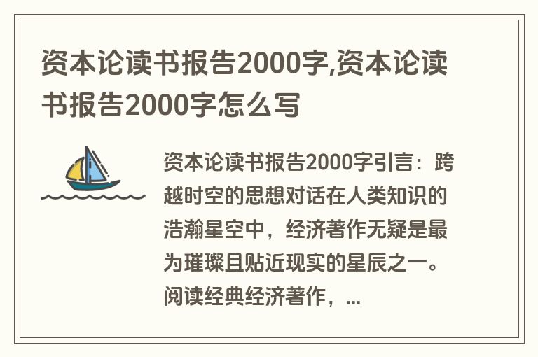 资本论读书报告2000字,资本论读书报告2000字怎么写