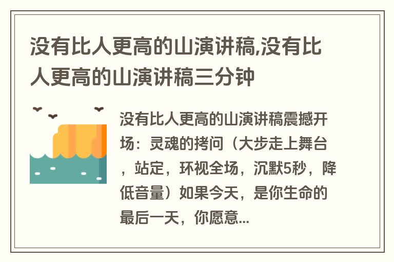 没有比人更高的山演讲稿,没有比人更高的山演讲稿三分钟