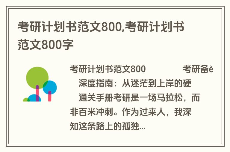 考研计划书范文800,考研计划书范文800字