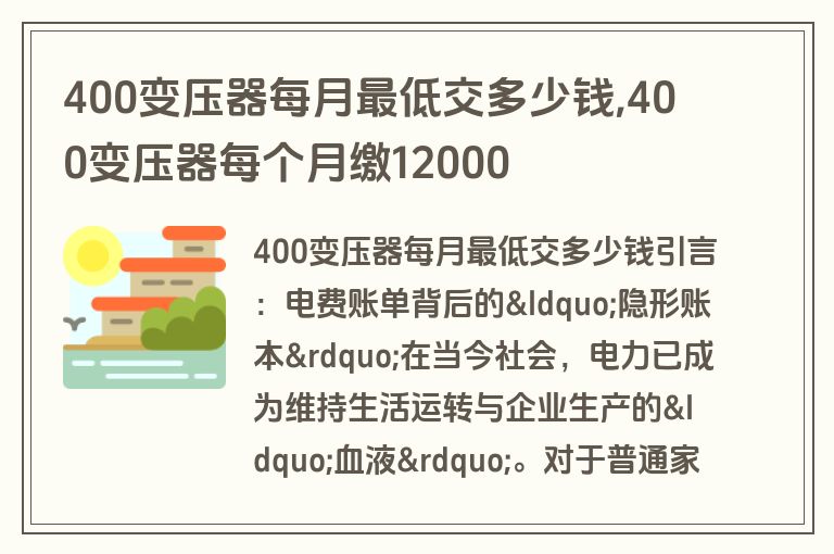 400变压器每月最低交多少钱,400变压器每个月缴12000