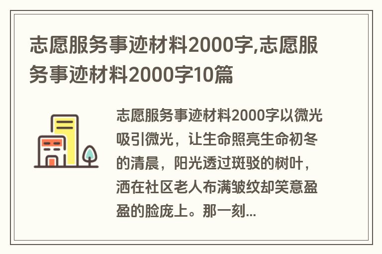 志愿服务事迹材料2000字,志愿服务事迹材料2000字10篇