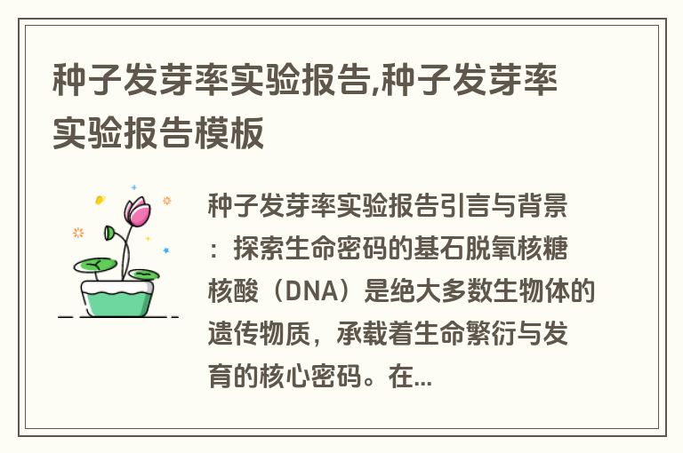 种子发芽率实验报告,种子发芽率实验报告模板