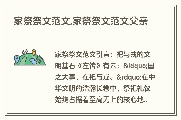 家祭祭文范文,家祭祭文范文父亲