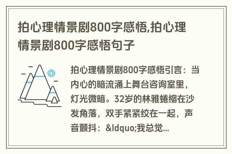 拍心理情景剧800字感悟,拍心理情景剧800字感悟句子
