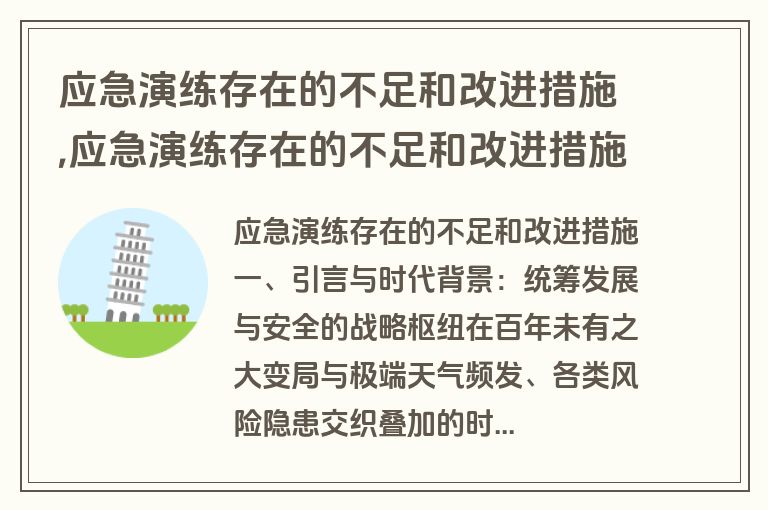 应急演练存在的不足和改进措施,应急演练存在的不足和改进措施怎么写