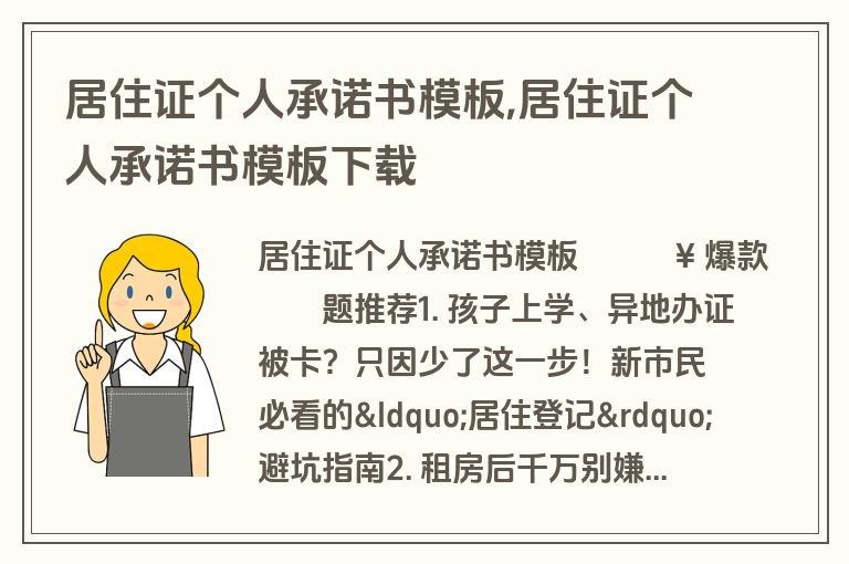 居住证个人承诺书模板,居住证个人承诺书模板下载