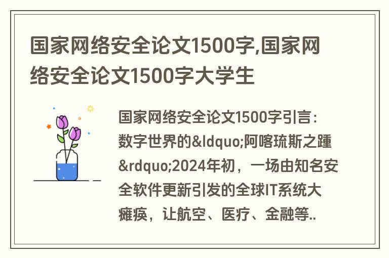 国家网络安全论文1500字,国家网络安全论文1500字大学生