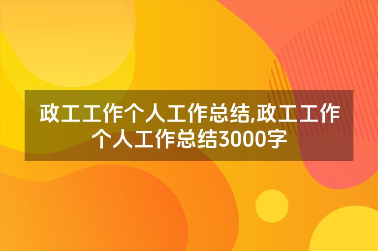 政工工作个人工作总结,政工工作个人工作总结3000字