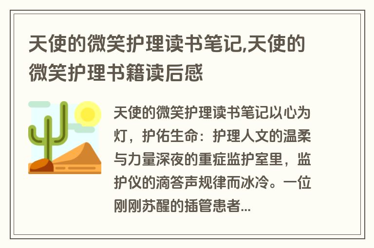 天使的微笑护理读书笔记,天使的微笑护理书籍读后感