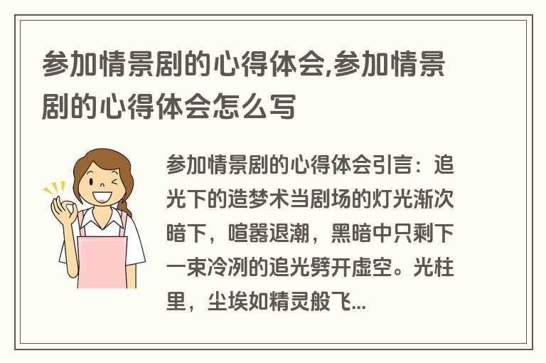 参加情景剧的心得体会,参加情景剧的心得体会怎么写