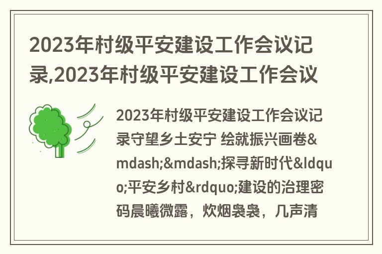 2023年村级平安建设工作会议记录,2023年村级平安建设工作会议记录怎么写