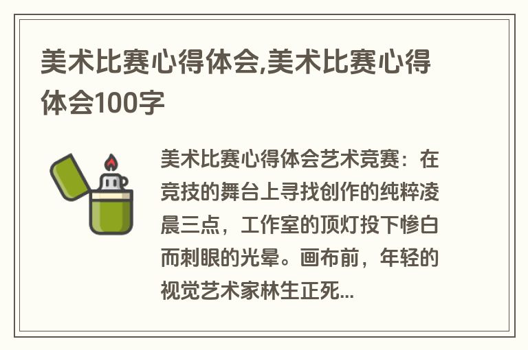美术比赛心得体会,美术比赛心得体会100字