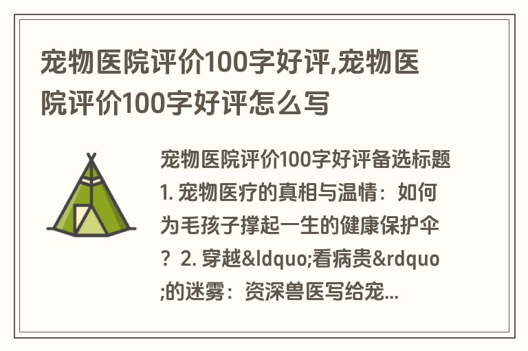 宠物医院评价100字好评,宠物医院评价100字好评怎么写