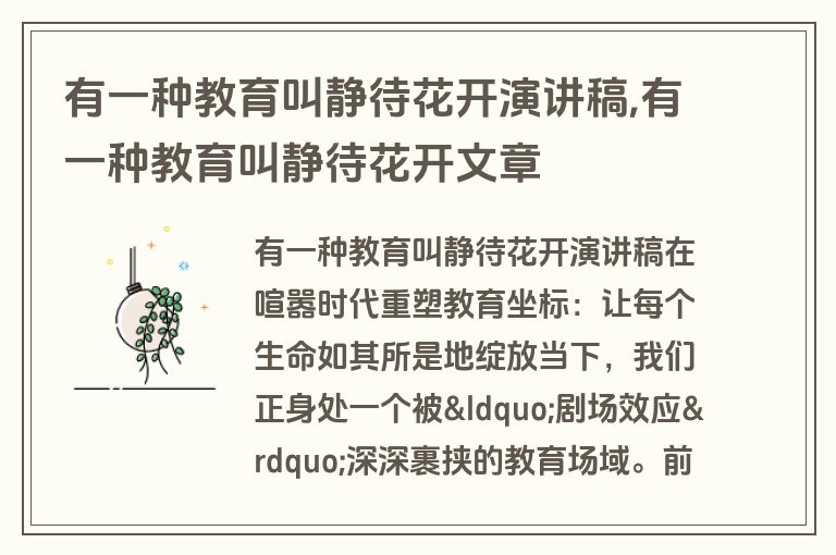 有一种教育叫静待花开演讲稿,有一种教育叫静待花开文章