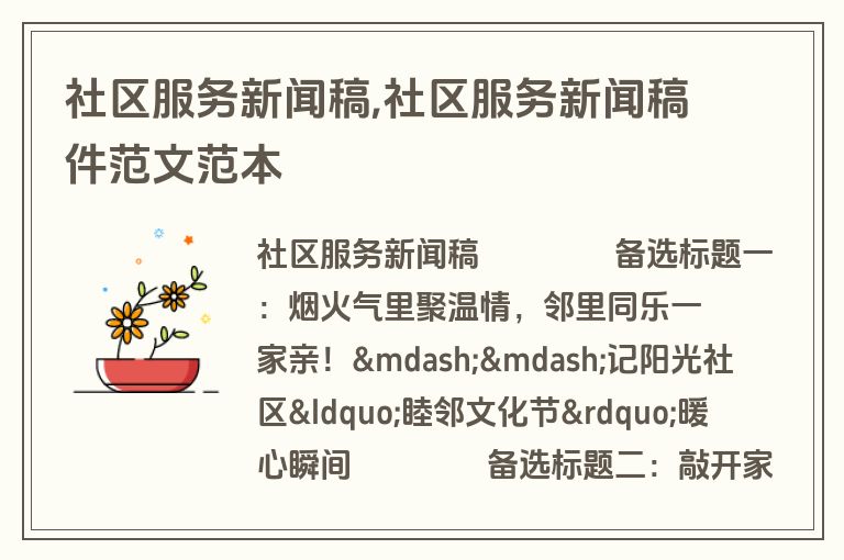 社区服务新闻稿,社区服务新闻稿件范文范本