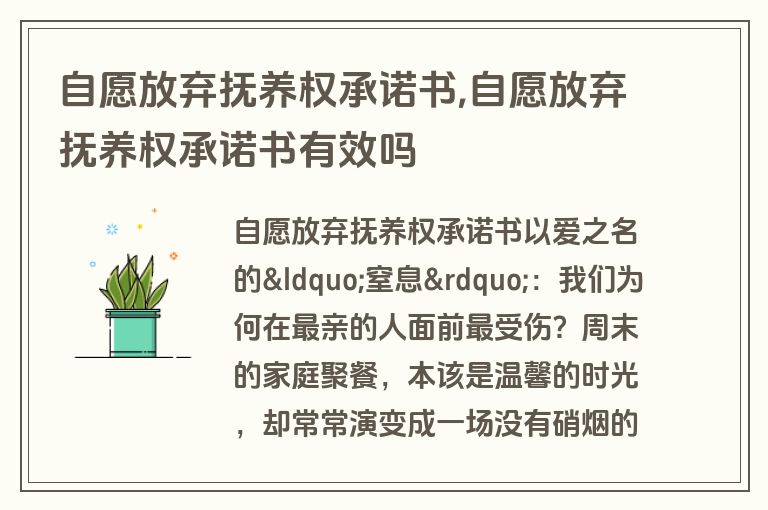 自愿放弃抚养权承诺书,自愿放弃抚养权承诺书有效吗