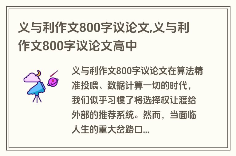 义与利作文800字议论文,义与利作文800字议论文高中