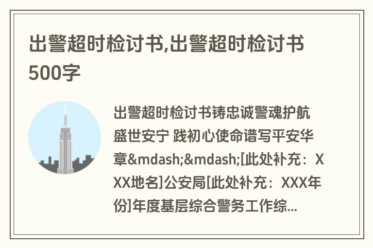 出警超时检讨书,出警超时检讨书500字