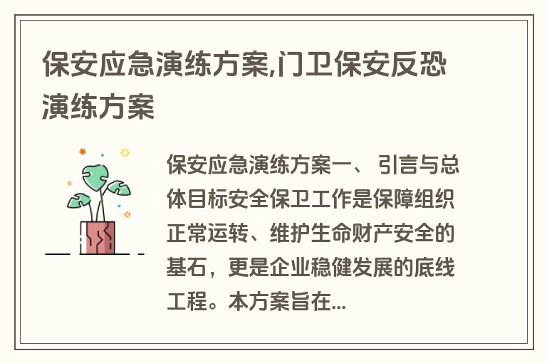 保安应急演练方案,门卫保安反恐演练方案