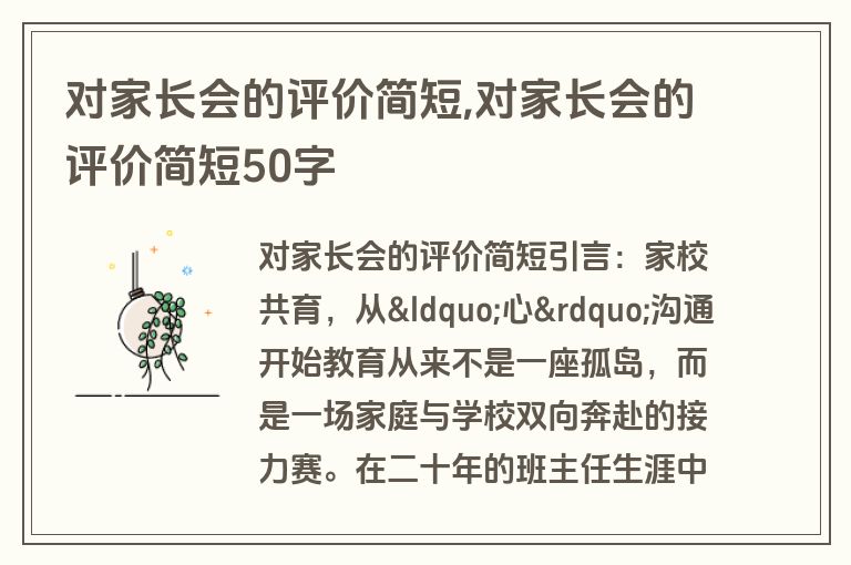 对家长会的评价简短,对家长会的评价简短50字