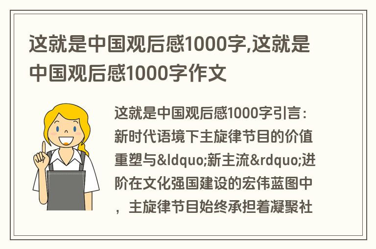 这就是中国观后感1000字,这就是中国观后感1000字作文