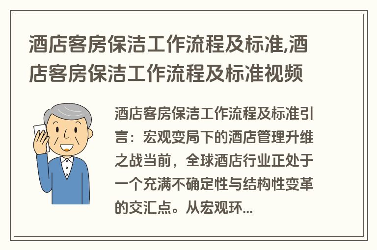 酒店客房保洁工作流程及标准,酒店客房保洁工作流程及标准视频