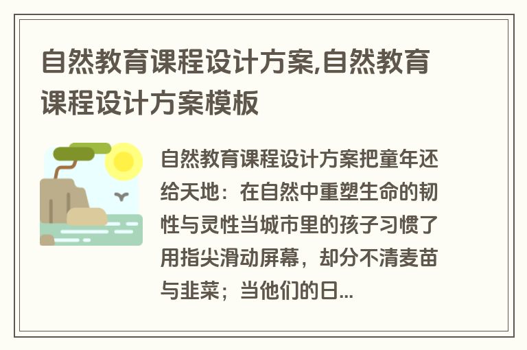 自然教育课程设计方案,自然教育课程设计方案模板