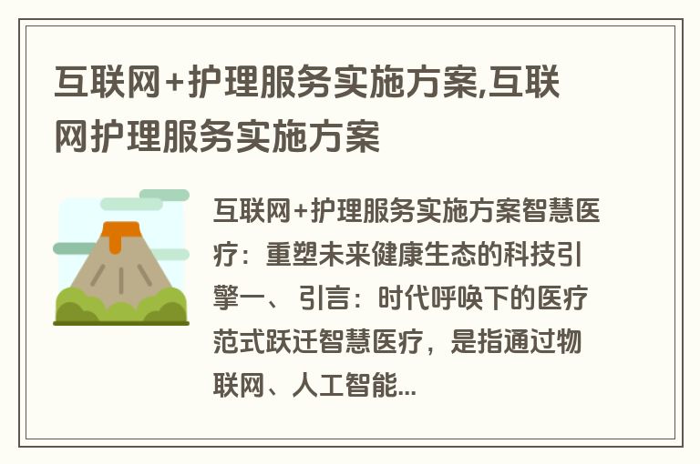 互联网+护理服务实施方案,互联网护理服务实施方案