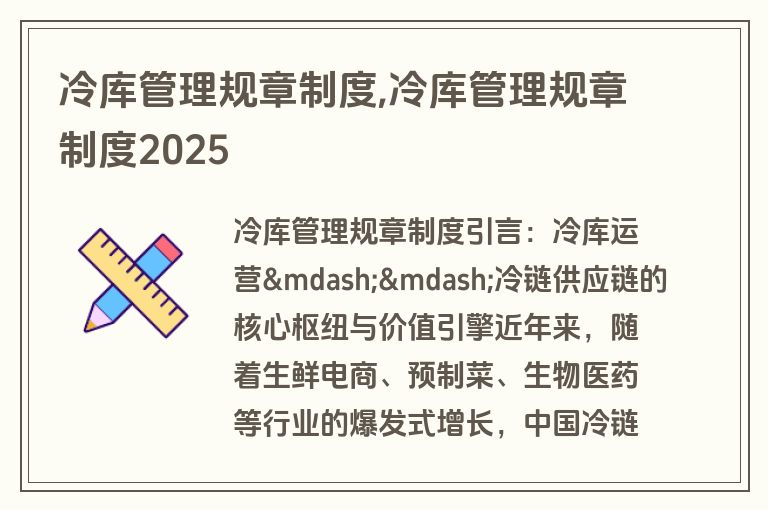 冷库管理规章制度,冷库管理规章制度2025