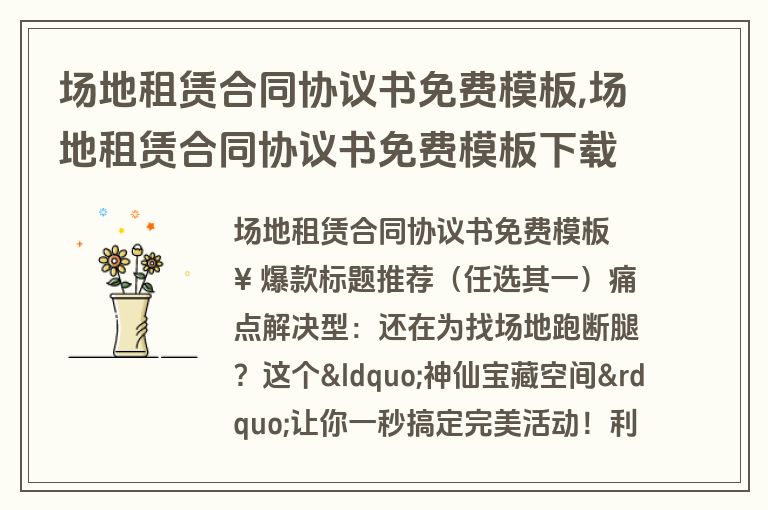 场地租赁合同协议书免费模板,场地租赁合同协议书免费模板下载